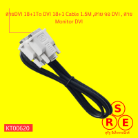 สายDVI 18+1To DVI 18+1 Cable 1.5M ,สาย จอ DVI , สาย Monitor DVI, DVI 18 + 1to DVI 18 + 1 cable 1.5m, DVI monitor cable, DVI monitor cable