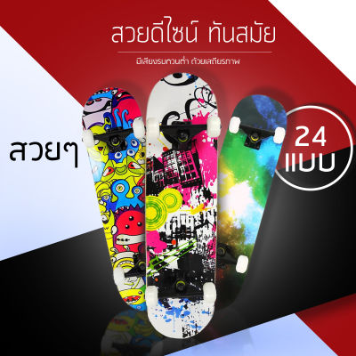 Skateboards (สินค้าพร้อมเล่น) สเก็ตบอร์ด 80cm ผู้เริ่มต้นเล่น-มืออาชีพ