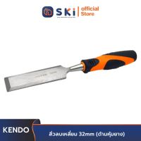 KENDO 26112 สิ่วลบเหลี่ยม 32mm (ด้ามหุ้มยาง) | SKI OFFICIAL