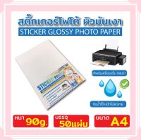 สติ๊กเกอร์ โฟโต้ กันน้ำ A4 ผิวมันเงา (50 แผ่น) สำหรับเครื่องปริ้น inkjet ทุกรุ่น กันน้ำได้