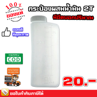 ล้างสต๊อก กระป๋องผสมน้ำมัน 2T  25:1 - 30:1 สีขาวขุ่น มีหลายรุ่น