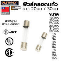 ULTIMAX ฟิวส์หลอดแก้ว ยาว 20มม / 30มม 250V ขนาด 100mA - 15A มาตรฐาน UL CSA PSE JET 5x20 5.2x20 6x30 6.35x30 Fuse 220V (FU-8200 FU-8250)