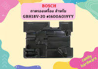 Bosch ถาดรองเครื่อง สำหรับ GBH18V-20 #1600A019YY