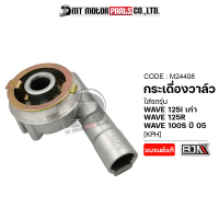 กระปุกไมล์ WAVE 125-I เก่า, WAVE 125-R, WAVE 100-S ปี05 [KPH] (M24408) [BJN x MTMotorParts] กระปุกไมล์WAVE100S กระปุกเฟืองไมล์เวฟ กล่องไมล์WAVE เฟืองกระปุกไมล์WAVE เฟืองไมล์WAVE