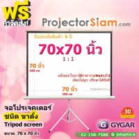 Gygar Tripod Screen 70 x 70 นิ้ว จอโปรเจคเตอร์ รุ่น ขาตั้ง (180 x 180 cm) สำหรับฉาย projector จอม้วนเก็บอัตโนมัติ