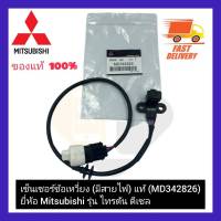 เซ็นเซอร์ข้อเหวี่ยง(มีสายไฟ) แท้  (MD342826) ยี่ห้อ Mitsubishi รุ่น ไทรตัน ดีเซล