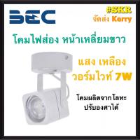 BEC โคมส่องป้าย LED 7W วอร์มไวท์ โคมขาว โคมดำ Galactic-S หน้าเหลี่ยม โคมไฟแทรคไลท์ โคมไฟส่องสินค้า โคมไฟติดผนัง โคมไฟติดเพดาน