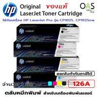 ลดล้างสต๊อก HP 126A LaserJet Toner Cartridge ตลับหมึกพิมพ์ สำหรับเครื่องเลเซอร์เจ็ท เอชพี ของแท้