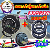 มอเตอร์สกู๊ตเตอร์เหล็กไฟฟ้า 10 นิ้ว 36V 350W 10 นิ้วสกู๊ตเตอร์ไฟฟ้า Brushless มอเตอร์ 10 นิ้ว สำหรับสกู๊ตเตอร์เหล็กไฟฟ้า