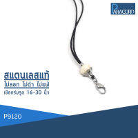 Paracord สร้อยคอเชือกร่มถักพิเศษรูดปรับขนาด ประดับสแตนเลสแท้ P9120