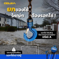 OSUKA รอกโซ่ งานญี่ปุ่นแท้ 1 ตัน 1.5 ตัน 2 ตัน ตะขอเกี่ยวขนาดใหญ่ BT POWERTOOLS