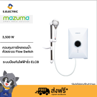 MAZUMA เครื่องทำน้ำอุ่น (3500W) รุ่น INTRO SMART ปลอดภัยด้วยระบบ ELCB