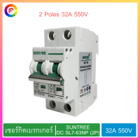 เบรกเกอร์ เซอร์กิตเบรกเกอร์ SUNTREE รุ่น DC SL7-63NP (2P) 32A 550V สีขาว.,Circuit Breaker SUNTREE Model DC SL7-63NP (2P) 32A 550V White