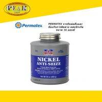 Permatex #771 Nickel Anti-Seize Lubricant (77164) จารบีหล่อลื่นและป้องกันการติดตาย ผสมนิกเกิล 453g.