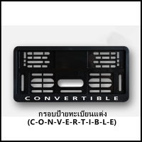 กรอบป้ายทะเบียนแต่ง MINI COOPER (C-O-N-V-E-R-T-I-B-L-E) Convertible R57 สำหรับ MINI R50/R52/R53/R55/R56/R57/R58/R59/R60/R61/F54/F55/F56/F57/F60