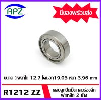 R1212ZZ  ตลับลูกปืนเม็ดกลมร่องลึก ฝาเหล็ก 2 ข้าง ( DEEP GROOVE BALL BEARINGS ) R1212 ZZ  จำนวน  1  ตลับ    จัดจำหน่ายโดย Apz สินค้ารับประกันคุณภาพ