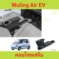 ส่งจากสระบุรี Wuling Air EV คอนโซลเสริม ที่ว่างแก้ว ที่พักแขน วู่หลิง แอร์ อีวี