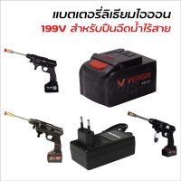 แบตเตอรี่ ลิเธียมไอออน และ สายชาร์จ 199V (Lithium-Ion Battery : Li-Ion) ใช้กับปืนฉีดน้ำไร้สาย