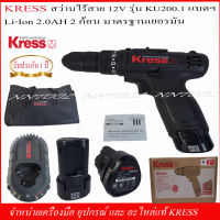 KRESS สว่านไขควงไร้สาย 12V. รุ่น KU200.1 (2.0AH 2 BATTERY) รับประกัน 1ปี