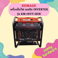 Kemage เครื่องปั่นไฟใช้เบนซิน KM-INVT-2.0kw