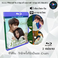 Bluray FullHD 1080p ซีรีส์จีน รักอีกครั้งก็ยังเป็นเธอ (Crush) : 2 แผ่นจบ (เสียงไทย+เสียงจีน+ซับไทย) ** ไม่สามารถเล่นได้กับเครื่องเล่น DVD **