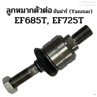 ลูกหมากตัวต่อ รถไถยันม่าร์ (Yanmar) EF685T, EF725T ลูกหมากตัวตัดต่อ