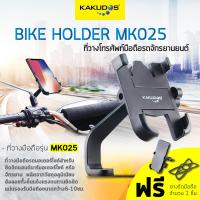 ที่จับมือถือกับมอเตอร์ไซค์ KAKUDOS รุ่น MK025 แบบอลูมิเนียมอัลลอย Bike Hoder