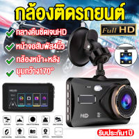 【Car Camera】กล้องติดรถยนต์ จอสัมผัส4นิ้ว กล้องถอยหลัง กล้องรถยนต์ ​เมนูภาษาไทย 2กล้องหน้า-หลัง กล้องติดหน้ารถHD 1080P Driving Recorder รับประกัน1ปี