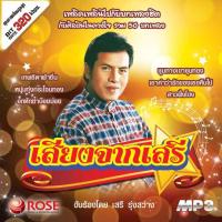 160253/MP3 50 เพลง เสียงจากเสรี/110