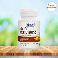 ยันฮี กระชายขาว 250 mg 60 เม็ด