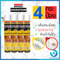 พียูโฟมสเปรย์ พียูโฟมของแท้ 100% 4กระป๋อง Soudal 600 ML Made in belgium พียูโฟม pu foam อุดรอยรั่ว พียูโฟม อุดรอยรั่ว รอยรั่ว