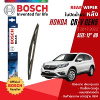 [BOSCH Official] ใบปัดน้ำฝน หลัง ใบปัดหลัง BOSCH  12" HD12 H306 สำหรับ HONDA CRV, CR-V gen 5 ปี 2017-2022  ปี 17,18,19,20,21,22,60,61,62,63,64,65