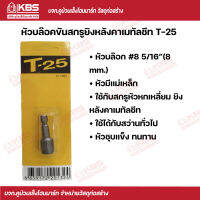 T-25 หัวบล๊อกยิงหลังคาเมทัลชีทและอื่นๆ #8  พร้อมส่ง ราคาถูกสุด !!!!