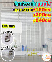 ม่านห้องน้ำ สีใส ผ้าม่านห้องน้ำ เจาะตาไก่ PEVA ขนาด180x180cm,180x200cm,180x240cm, 180x300cm