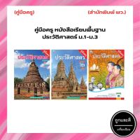 คู่มือครู หนังสือเรียนพื้นฐาน ประวัติศาสตร์ ม.1-ม.3 (พว.)