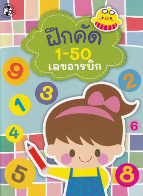 ฝึกคัด 1-50 เลขอารบิกและเลขไทย