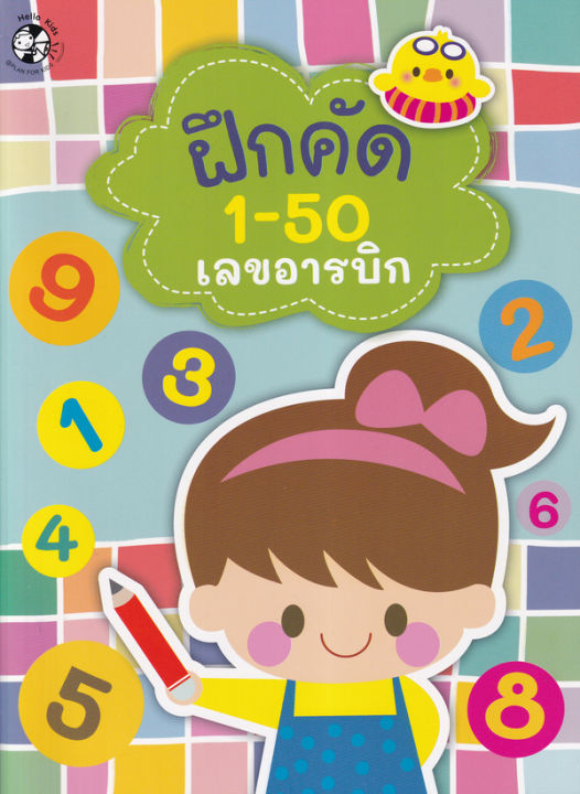 ฝึกคัด-1-50-เลขอารบิกและเลขไทย