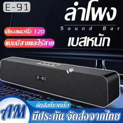 E-91ลำฟโพงบูลทูธ ลำโพงบูทูธดังๆ ลำโพงบลูทูธเบส ลำโพงbluetoothดังๆ แบบ พกพา ลำโพงซาวด์บาร์ พลังเสียงทุ้มหนักแน่น เสียงคมชัด