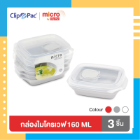 กล่องไมโครเวฟ กล่องอาหาร ขนาด 160 มล. รุ่น S3-132 (1 ชุด มี 3 กล่อง)