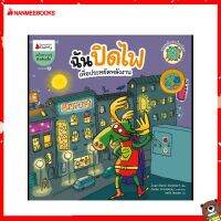 Nanmeebooks Kiddy หนังสือ นิทาน ฉันปิดไฟ (ปกใหม่) : ชุด รวมพลังปกป้องโลก