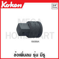 Koken # 16688A ข้อเพิ่มลม SQ. 3/4 x 1 นิ้ว (8หุน) รุ่น มีรู - แบบลูกปืน ยาว 62 มม. (Impact Socket Adapter)   ข้อต่อ