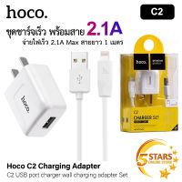 Hoco ชุดชาร์จไอโฟน C2 ชุดหัวชาร์จพร้อมสาย 2.1A สายยาว 1M หัวชาร์จเร็ว อแดปเตอร์ อแดปเตอร์ไอโฟน สายชาร์จไอโฟน สายชาร์จมือถือ สำหรับ iPhone / iPad