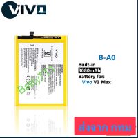 แบตเตอรี่ Vivo V3 Max B-A0 3080mAh ประกัน 3 เดือน