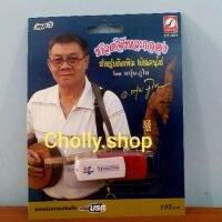 โปรโมชั่น cholly. MP3 USBเพลง KTF-3621 ซาวด์จังหวะกลอง ดีดพิณ หนุ่มภูไท ค่ายเพลง กรุงไทยออดิโอ เพลงUSB ถูกที่สุด ลดกระหน่ำ กลอง กลองชุด กลองไฟฟ้า กลองเลส