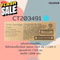 ตลับหมึกเลเซอร์สี CT203491 Cyan สีฟ้า Fujifilm apeos C325dw / C325z , ApeosPrint C325dw พิมพ์ได้ 2,000 แผ่น #หมึกเครื่องปริ้น hp #หมึกปริ้น   #หมึกสี   #หมึกปริ้นเตอร์  #ตลับหมึก