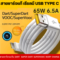 สายชาร์จ Realme Original Type C 65W 6.5A สายชาร์จ USB TYPE C รองรับชาร์จไว SUPPORT SUPER DART 65W ของระบบ REALME