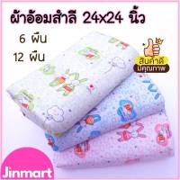 (?มีคูปองส่งฟรี)  ผ้าอ้อมสำลี เนื้อดี ขนาด 24x24 นิ้ว ผ้าอ้อมเด็กแรกเกิด ผ้าห่อตัวเด็ก เนื้อนุ่มซับน้ำดี