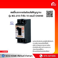 เซฟตี้เบรกเกอร์พร้อมไฟสัญญาณ  รุ่น BCL-210 กำลัง 10 แอมป์ CHANG