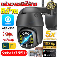 【APP:V380PRO】กล้องวงจรปิดไร้สาย 8ล้านพิกเซล กล้องวงจรปิด360° WIFI กันน้ำ PTZ CCTV IP Camera ชัดระดับ2k HD ภาพคมชัด ​เป็นสีสันทั้งวัน เมนูไทยใช้งานง่าย