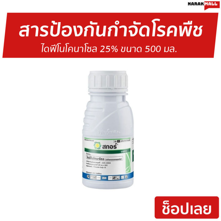 ขายดี-สารป้องกันกำจัดโรคพืช-สกอร์-ไดฟีโนโคนาโซล-25-ขนาด-500-มล-ป้องกันกำจัดโรคพืช-ยาเชื้อรา-ยากำจัดโรคพืช-ยาเชื้อราในพืช-ไดฟีโนโคนาโซล-ไดฟิโนโคนาโซล-ยาฉีดทุเรียน-ยากำจัดแมลง-กำจัดหนอน-สารกำจัดแมลง-สาร